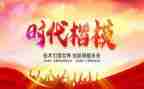 时代楷模发布厅心得体会6篇