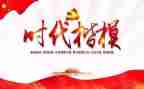 时代楷模及先进事迹通用5篇