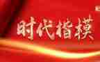 时代楷模2024心得体会7篇