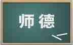 师德培训新心得体会和感悟5篇