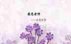 忆师恩演讲稿8篇