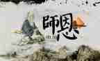 颂师恩的作文精选8篇