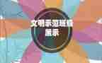 体育示范课教案8篇