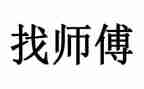 初中数学青蓝工程师傅工作计划6篇