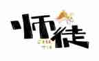 师傅心得5篇