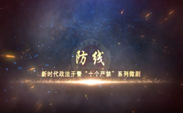 十个严禁心得8篇