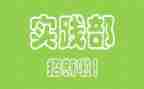 实践部的申请书8篇