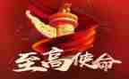 牢记使命初心心得体会8篇