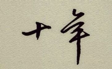 二十年后回学校作文8篇