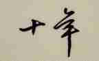 二十年后回学校作文8篇