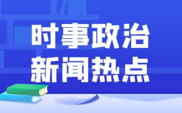 2024年结合时事思想汇报8篇