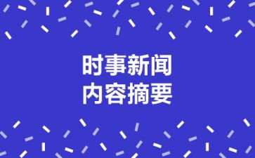 第四季度结合时事思想汇报6篇
