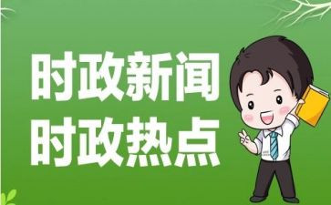 2024时事思想汇报精选8篇