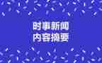 第四季度结合时事思想汇报6篇