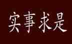 开新局悟思想办实事心得体会5篇