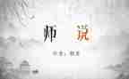 观看师说心得体会模板5篇