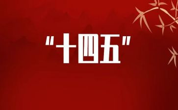 十四五的演讲稿8篇