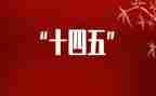 十四五的演讲稿8篇
