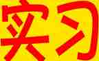 万能表实习心得体会6篇