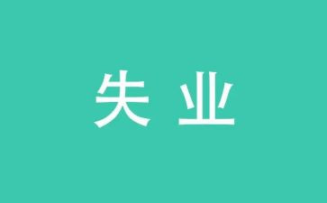 失业科工作总结5篇