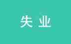 失业科工作总结5篇