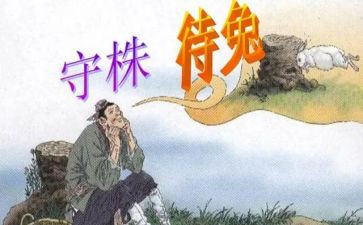 《守株待兔》作文精选7篇