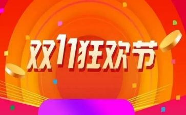 电商双11活动方案推荐6篇