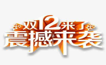 双12酒店活动策划通用7篇