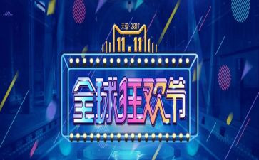 双十一工作总结精选5篇