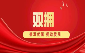 社区双拥工作计划优质5篇