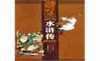 读《水浒传》心得体会模板8篇