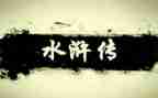 不水浒传心得体会6篇