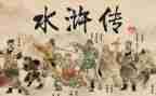 水浒的读后感500字7篇