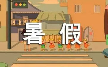 暑假活动自我鉴定8篇