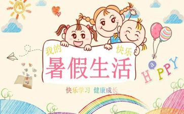 暑假里的我作文400字优质5篇