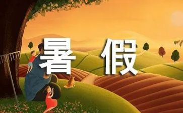 400字暑假作文8篇