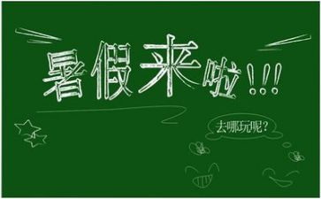 作文:暑假总结最新5篇