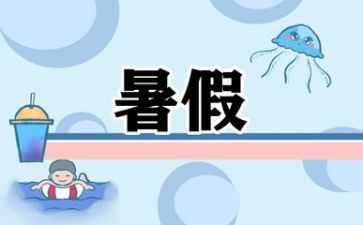 安全过暑假教案通用6篇