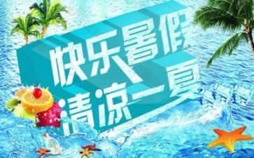 暑假里的我作文400字模板8篇
