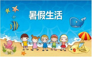 暑假里的我作文500字精选7篇