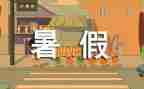 暑假活动自我鉴定8篇