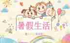 暑假里的我作文400字优质5篇