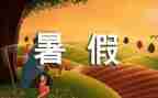 400字暑假作文8篇