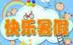 暑假工心得体会1000字6篇