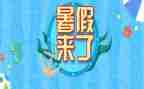 暑假里的我作文500字最新7篇