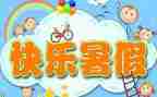 300字暑假作文通用6篇