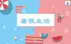 2023暑假工作计划优质7篇