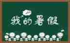 暑假里的我作文800字6篇