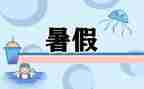 安全过暑假教案通用6篇