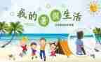 暑假生活感受作文6篇